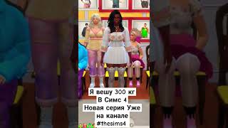 Я вешу 300 кг В Симс 4 #симс4 #новаяжизнь #шоу #реалитишоу #похудение #явешу300кг #sims4 #thesims4