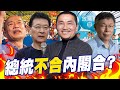 藍白總統不合&quot;內閣&quot;合作?趙少康曝民眾黨適任&quot;這工作&quot;! 喊話:&quot;不放棄理念的推動&quot;!