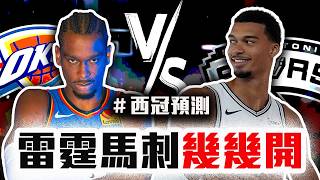 西區冠軍賽預測！馬刺該怎守SGA？雷霆該怎守Wembanyama？【轟酷看籃球】NBA季後賽分析 ft. @JY01
