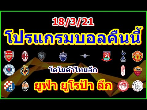 โปรแกรมบอลคืนนี้/ยูฟ่า ยูโรป้า ลีก รอบ 16 ทีมสุดท้าย/โตโยต้าไทยลีก/18/3/21