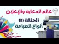 عالم الدعاية والإعلان الحلقة رقم 3 الطباعة وأنواعها في الدعاية والإعلان 