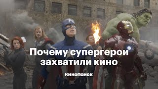 Почему супергерои захватили кино