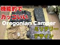 【アウトドア・キャンプ】ミリタリーデザイン・機能的でカッコいい！Oregonian Camper オレゴニアンキャンパー