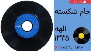 الهه- جام شکسته-سالِ ۱۳۴۵-مکن فتنه برپا، مده می به دستم-به همراهِ توضیحاتِ صفحه