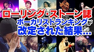 RS誌の改訂版ボーカリスト・ランキングがヤバい