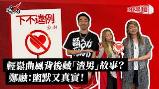 輕鬆曲風背後藏「渣男」故事？鄭融：幽默又真實！｜《叱咤樂壇》