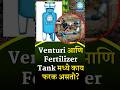 venchury आणि fertilizer tank मध्ये काय फरक असतो? #farming #dripirrigation #education #facts #short