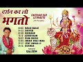 Darshan Kar Lo Bhagto I SALEEM I Punjabi Devi Bhajans I Full Audio Songs Jukebox Mp3 Song