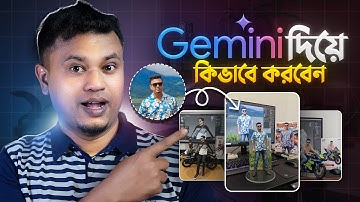 Google Gemini দিয়ে ট্রেন্ডিং ফটো এডিটিং 🔥 AI Photo Editing Tutorial 2025 in Bangla