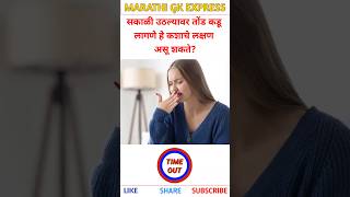 सकळ उठलयवर तड कड लगत तर अस शकत ह समसय General Knowledge Quiz
