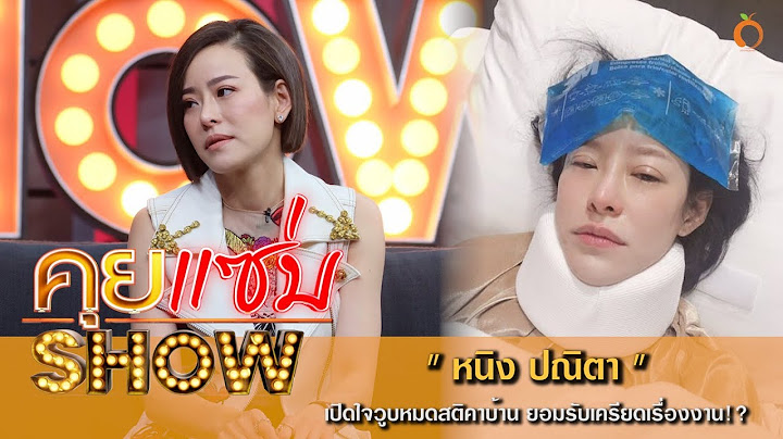 คุยแซ่บShow : เปิดใจ "หนิง ปณิตา" วูบหมดสติคาบ้าน ยอมรับเครียดเรื่องงาน!?