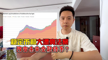 稳定币真的能够重塑未来金融体系？国际清算银行报告揭示真相。
