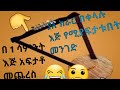 Krar Lememd Yale Krar Ej Maftat ክራር ልምምድ ክፍል 1 ያለያለ ክራር እጅ ማፍታታት