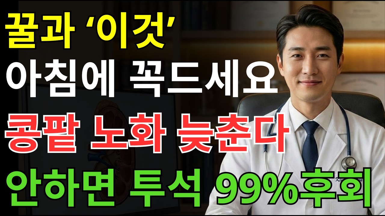 이렇게 꿀을 먹으면 콩팥 노화를 늦출 수 있습니다 | 서울대 연구가 밝힌 ‘꿀+이것’ 한 숟가락의 힘 | 신장에좋은음식 | 신장건강 |노년의 건강