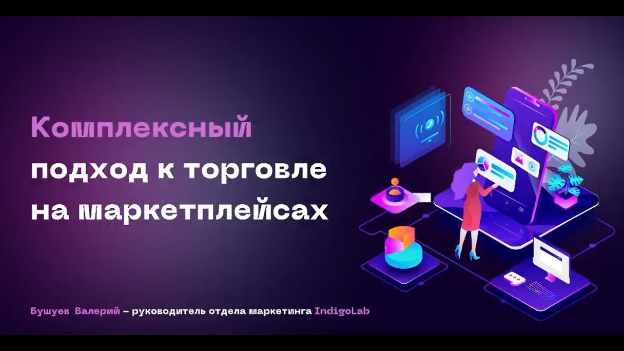 Комплексный подход к торговле на маркетплейсах. Бесплатный вебинар от Indigolab