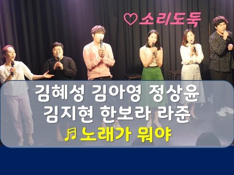 김혜성, 김아영, 정상윤, 김지현, 한보라, 라준 '노래가 뭐야' live
