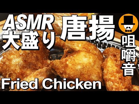 [ASMR Eating Sounds 咀嚼音 飯テロ 動画]FriedChicken大盛り唐揚げとラーメンサラダを食べるオヤジ動画Japan