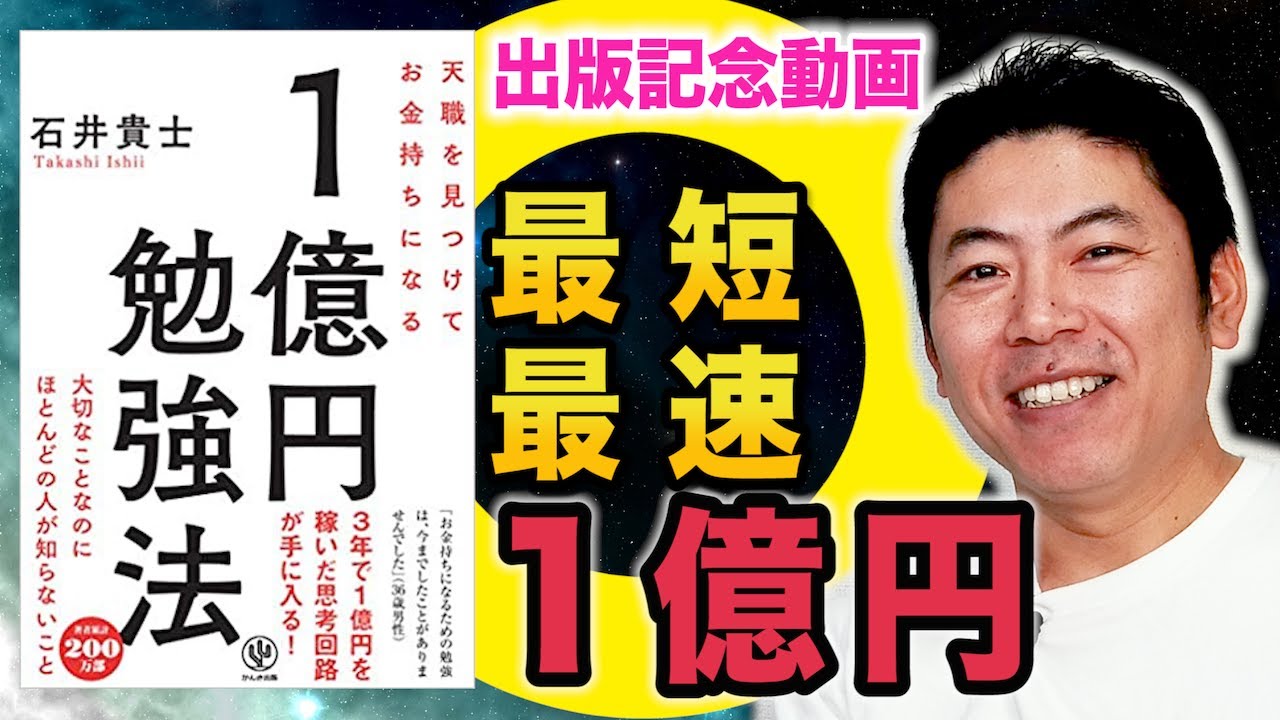 人生が変わる15分 出版記念動画 天職を見つけてお金持ちになる １億円勉強法 石井貴士 ベストセラー作家が語る １分間勉強法 石井貴士 人生は変えられるブログ