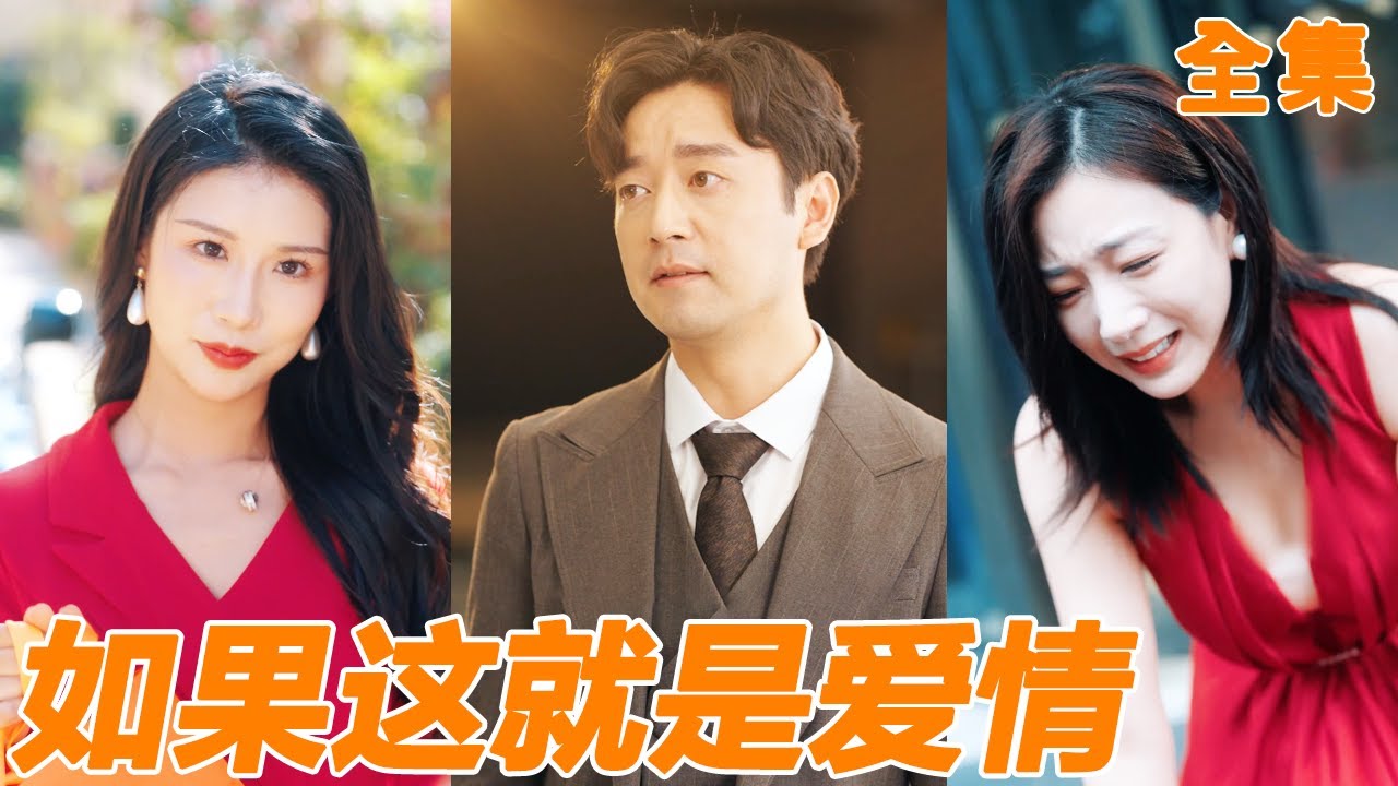 結婚五年的妻子為了白月光打掉孩子，小夥終於對她徹底失望選擇離婚，暗戀他多年的女總裁馬上把他拐到身邊把公司都送給他！【如果这就是爱情】【全集】#男频 #爽文 #短剧 #逆袭 #shortfilm