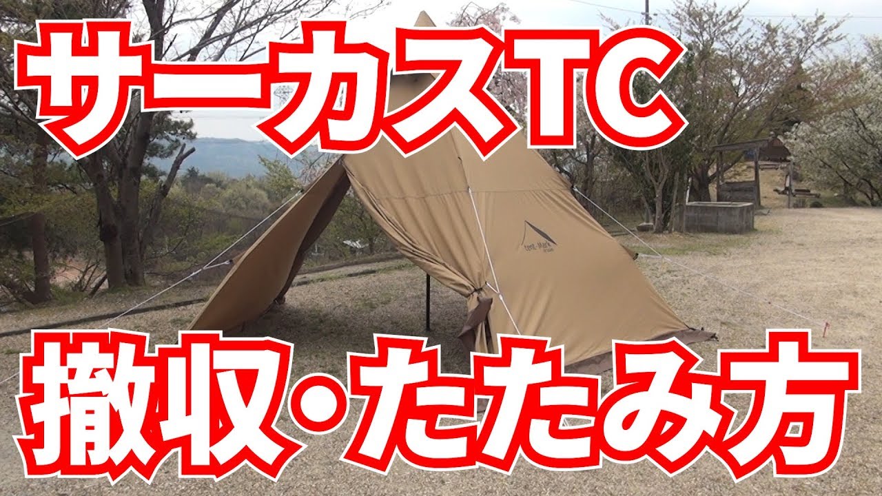 Tent-mark DESIGNS サーカスTCの撤収・たたみ方