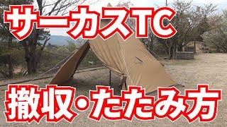Tent-mark DESIGNS サーカスTCの撤収・たたみ方