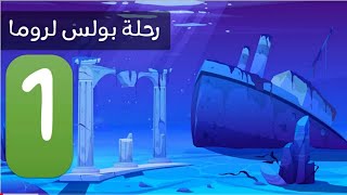 رحلة بولس الرسول لروما  . الحلقة الاولي