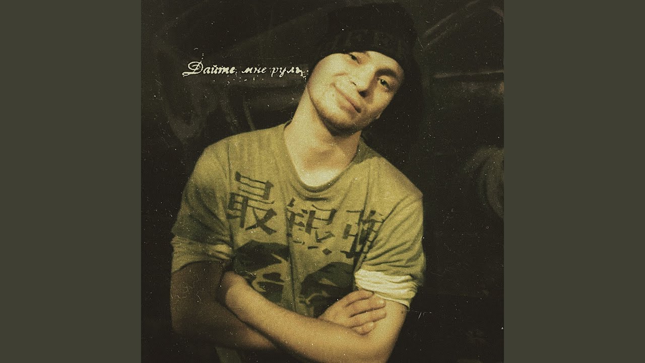 Дайте мне руль