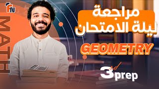 final revision geometry prep 3 second term | مراجعه geometry تالته اعدادي ترم تاني