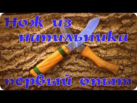 Нож из напильника (первый опыт)