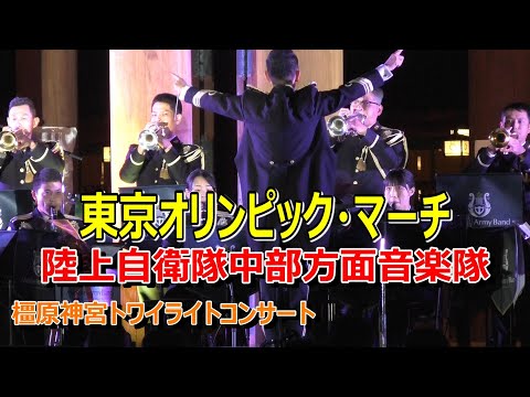 東京オリンピック・マーチ」＆ファンファーレ 陸上自衛隊中部方面音楽
