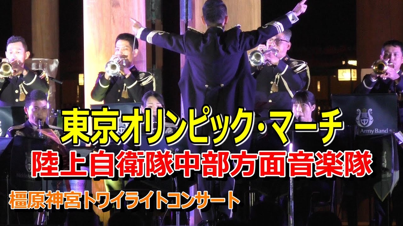 東京オリンピック・マーチ」＆ファンファーレ 陸上自衛隊中部方面音楽