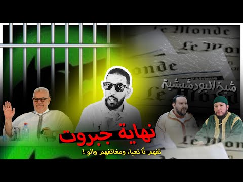 نهاية جبروت بأربعة شهود بعرة   الزاوية البودشيشية