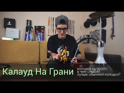 Калауд На грани - лучше ли обычного калауда?