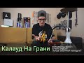 Калауд На грани - лучше ли обычного калауда?