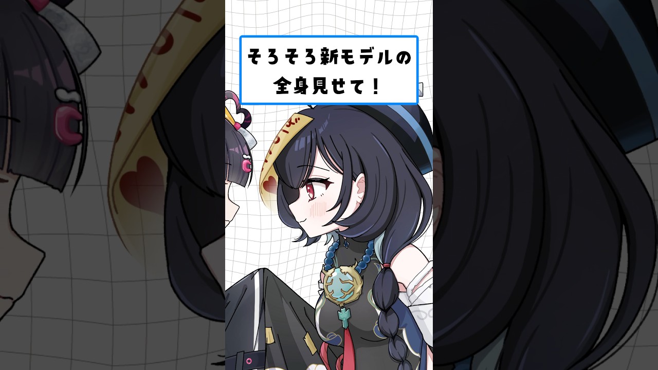 Q.いつまで焦らしてんの? そろそろ新モデルの全身見せて!