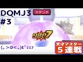 【DQMJ3】ガチ勢のバトル　段位『天才マスター』　もみけんのWi-Fiバトルその３　〜城砦のような２匹で昇格〜　もみけんのジョーカー３【偽トロ】