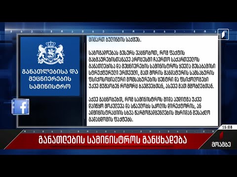 განათლების სამინისტროს განცხადება