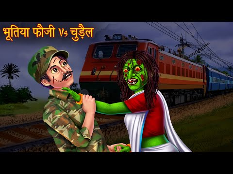 भूतिया फौजी Vs चुड़ैल | Witch Vs Ghost Soldier | Horror Stories | Witch Stories | Chudail Ki Kahaniya