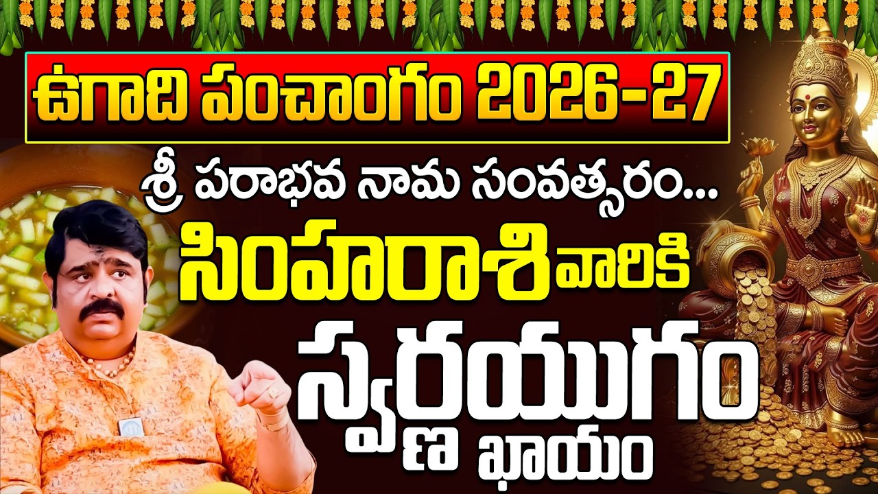 2026 ఉగాది: సింహ రాశి వారికి స్వర్ణ యుగం Simha Rasi Ugadi Panchangam 2026-27 | Leo Yearly Horoscope