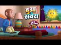 हुआ सवेरा और मनोरंजन से भरपूर बहुत सारे राइम्स | 21 Minutes Non-Stop Hindi Rhymes | Misty Kids Story