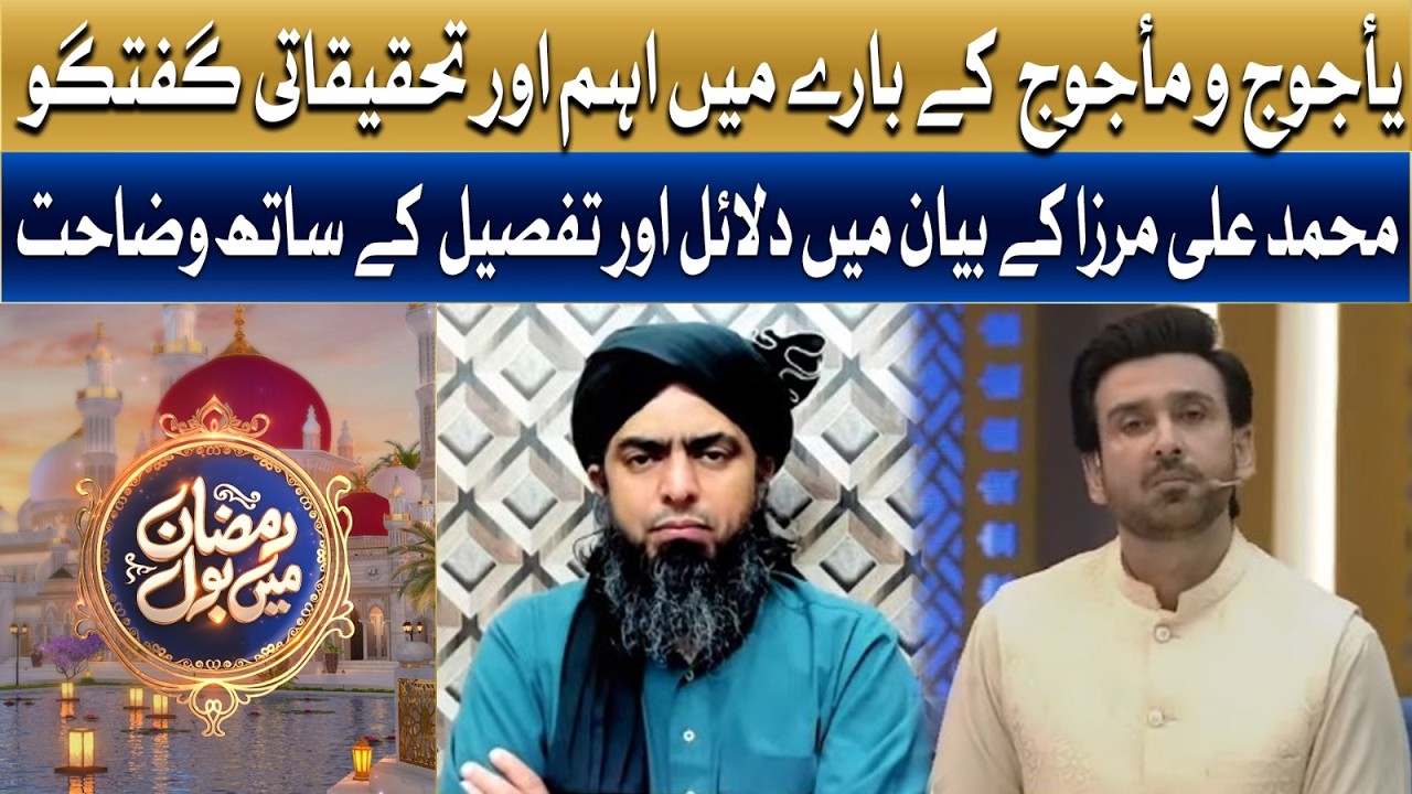 Mohammad Ali Mirza Ne Ki Yajooj Majooj Pe Ahem Guftugu | Ramzan Mein BOL | Sami Khan