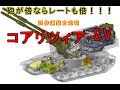 ゆっくりで語る珍兵器 第4回【コアリツィアSV】