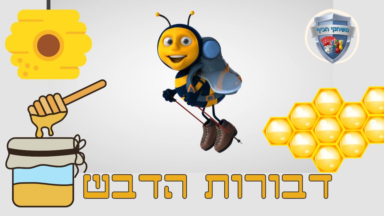 ראש השנה לילדים דבורים מכינות דבש 🐝 דבורות דבש 🍯 חיות לילדים