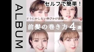 セルフでできる 伸びかけ前髪でがらっと雰囲気の変わる巻き方4選 Album Youtube