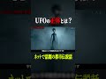 UFOの正体３選・・・