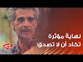أغرب قصة حب ممكن تسمعها نهاية مؤثرة تكاد أن لا تصدق 