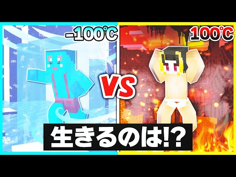 -100℃ vs 100℃の世界どっちが長く生きのびれる？【まいくら/マインクラフト】