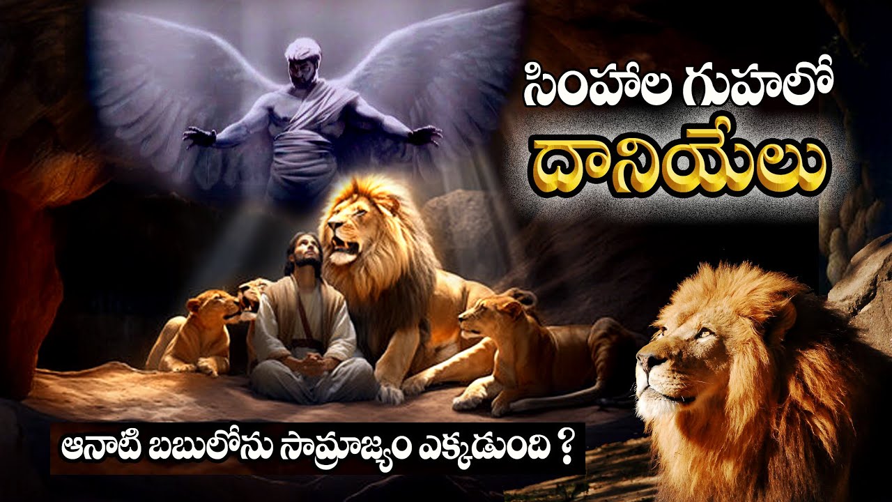 #సింహాల గుహలో దానియేలు #Daniel in the lion's den #Daniel in the Bible #Daniel #Bro Benhur babu