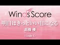 明日はきっといい日になる高橋優