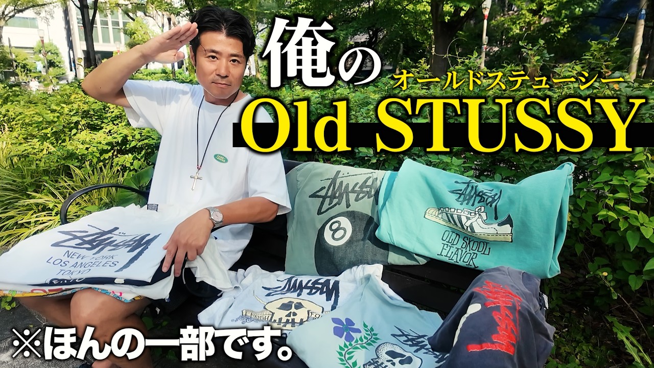 私物】古着屋社長の「Old Stussy」コレクション公開！【オールド